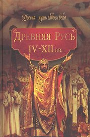 Древняя Русь (IV-XII вв.)