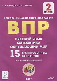 ВПР. Русский язык. Математика. Окружающий мир. 2 класс. 15 тренировочных вариантов
