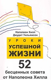 Уроки успешной жизни: 52 бесценных совета от Наполеона .Хилла