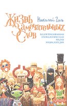Жизнь замечательных слов. Беллетризованная этимологическая малая энциклопедия
