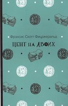 Цент на двоих
