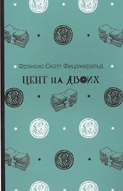 Цент на двоих