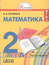 Математика 2 класс. ФГОС. В 2-х частях (комплект)