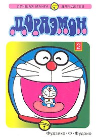 Дораэмон. Том 2 (Doraemon). Манга