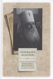"Побеждайте молитвой!.." Письма митрополита Вениамина (Федченкова) Надежде Павлович