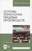 Основы технологии пищевых производств. Учебное пособие для вузов