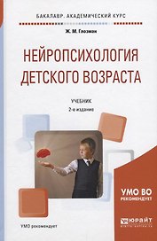 Нейропсихология детского возраста Учебник (2 изд) (БакалаврАК) Глозман
