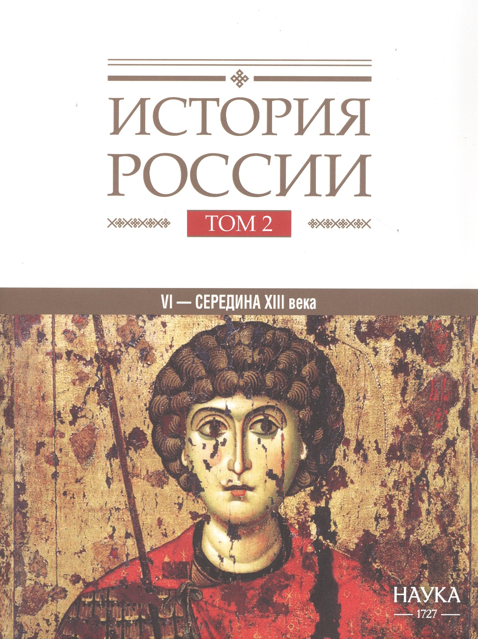 История России. В 20-ти томах. Том 2. Государства и народы на территории России в VI -cередине XIII века. Становление и развитие Руси
История России. В 20-ти томах. Том 2. Государства и народы на территории России в VI -cередине XIII века. Становление и развитие Руси