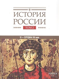 История России. В 20-ти томах. Том 2. Государства и народы на территории России в VI -cередине XIII века. Становление и развитие Руси
