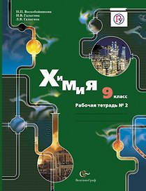 Химия. 9 класс: рабочая тетрадь №2 для учащихся общеобразовательных учреждений