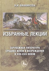 Избранные лекции Зарубежная литература Средних веков и Возрождения и XVII-XVIII веков