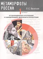 Метаморфозы России Т.1 От вынужденного отставания к самодержавию… (м) Васильев