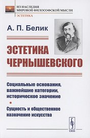 Эстетика Чернышевского: Социальные основания, важнейшие категории, историческое значение. Сущность и общественное назначение искусства
