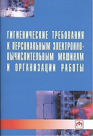 Гигиенические требования к персональным электронно-вычислительным машинам и организации работы.