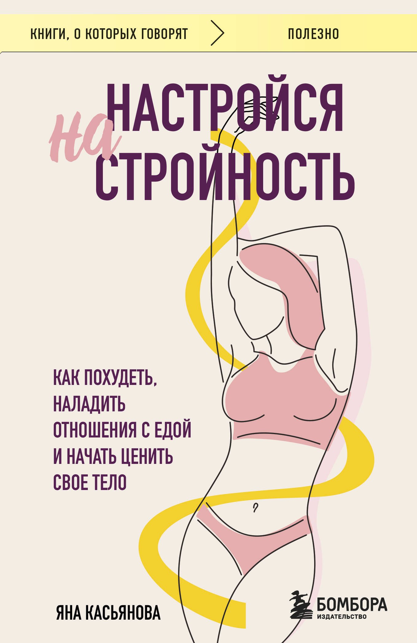 Настройся на стройность. Как похудеть, наладить отношения с едой и начать ценить свое тело
Настройся на стройность. Как похудеть, наладить отношения с едой и начать ценить свое тело