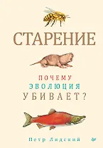 Старение: почему эволюция убивает?