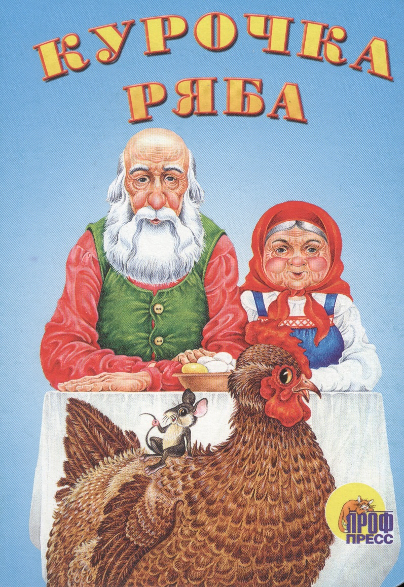 Курочка ряба
Курочка ряба