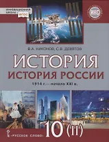 История. История России. 1914г.– начало XXI в. 10 класс. Учебник. Базовый и углубленный уровни. В двух частях. Часть 2. 1945-2016