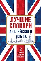 Лучшие словари английского языка