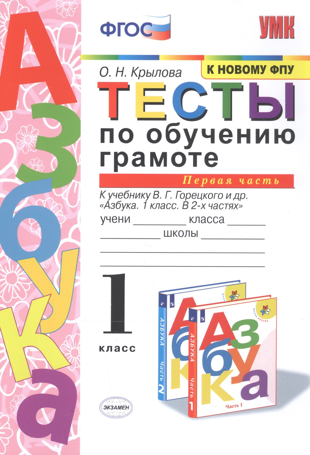 Тесты по обучению грамоте. 1 класс. Часть 1. К учебнику В. Горецкого и др. "Азбука. 1 класс. В 2-х частях."
Тесты по обучению грамоте. 1 класс. Часть 1. К учебнику В. Горецкого и др. "Азбука. 1 класс. В 2-х частях."