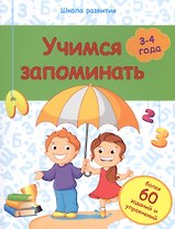 Учимся запоминать: 3-4 года