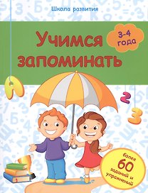 Учимся запоминать: 3-4 года