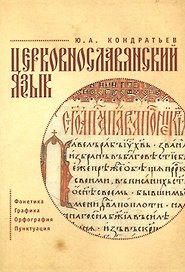 Церковнославянский язык. Фонетика. Графика. Орфография. Пунктуация