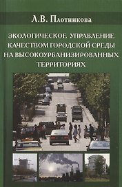 Экологическое управления качеством городской среды на высокоурбанизированных территориях