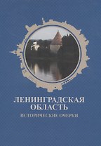 Ленинградская область. Исторические очерки