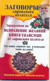 Заряженная на исполнение желаний книга-талисман от ладожского целителя