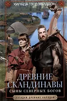 Древние скандинавы. Сыны северных богов