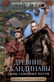 Древние скандинавы. Сыны северных богов