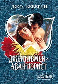 Джентльмен-авантюрист: роман
