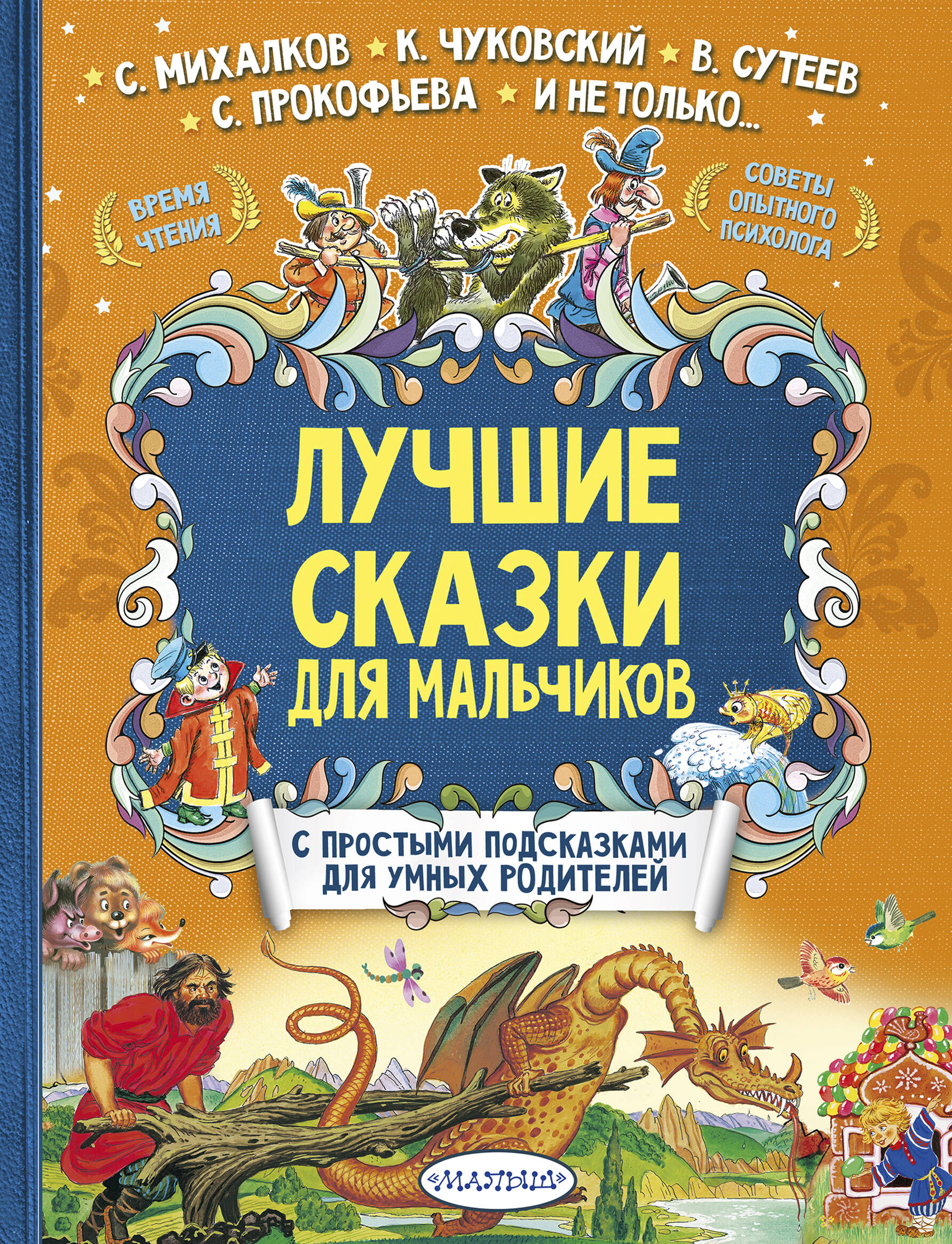 Лучшие сказки для мальчиков
Лучшие сказки для мальчиков