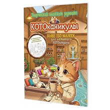 Котоканикулы. Творческий блокнот румбокс (в СПА)