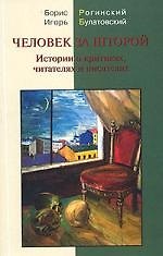 Человек за шторой: Истории о критиках, читателях и писателях