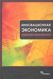 Инновационная экономика (управленческий и маркетинговый аспекты) / Кокурин Д., Волков В. и др. (Экономика)