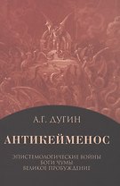 Антикейменос. Эпистемологические войны. Боги чумы. Великое пробуждение