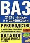 Руководство по эксплуатации, техническому обслуживанию и ремонту ВАЗ-21213 "Нива" и модификации