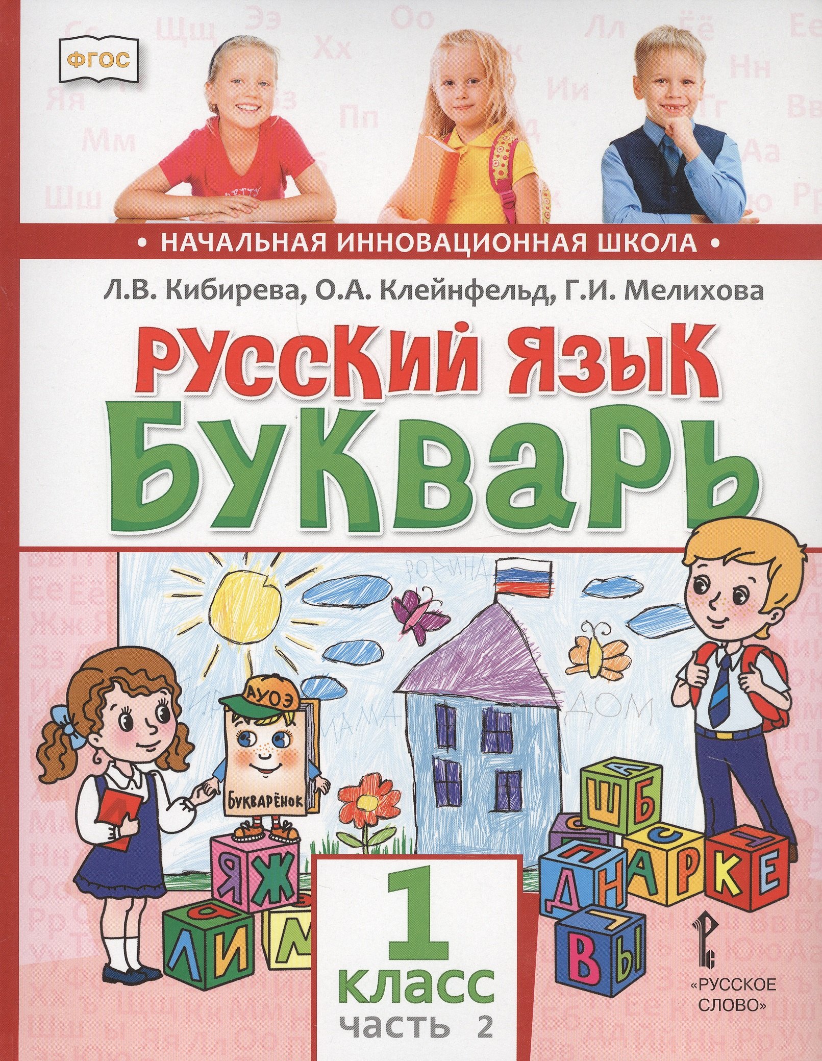 Русский язык. Букварь: Обучение грамоте. Учебник для 1 класса общеобразовательных организаций. В двух частях. Часть 2
Русский язык. Букварь: Обучение грамоте. Учебник для 1 класса общеобразовательных организаций. В двух частях. Часть 2