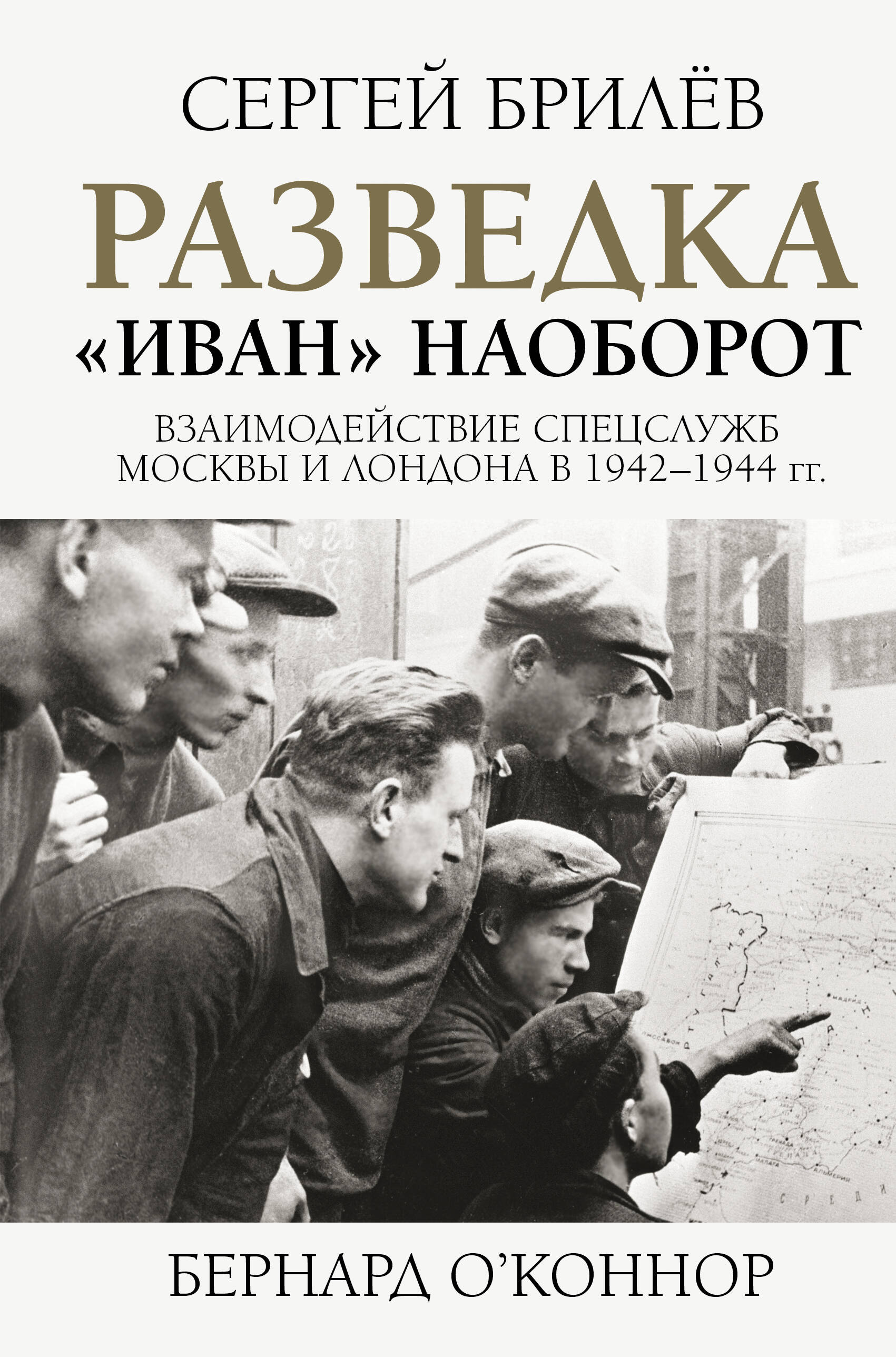 Разведка. "Иван" наоборот: взаимодействие спецслужб Москвы и Лондона в 1942-1944 гг.
Разведка. "Иван" наоборот: взаимодействие спецслужб Москвы и Лондона в 1942-1944 гг.