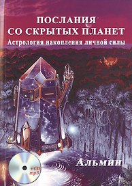 Послания со cкрытых Планет. Астрология накопления личной силы + СD диск