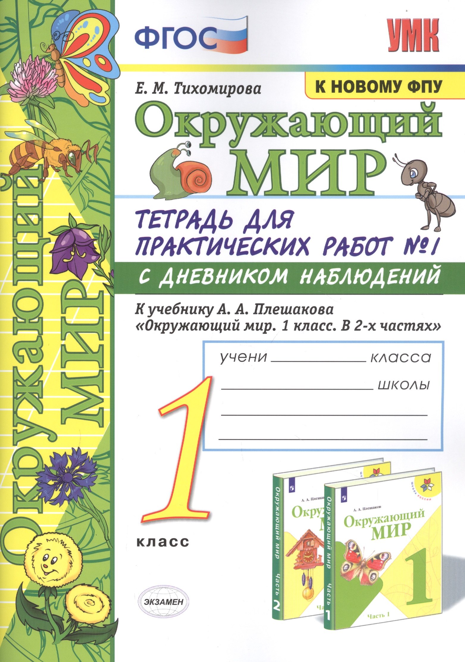 Окружающий мир. 1 класс. Тетрадь для практических работ № 1 с дневником наблюдений: К учебнику А. А. Плешакова "Окружающий мир. 1 класс. В 2-х частях. Часть 1" (М.: Просвещение)
Окружающий мир. 1 класс. Тетрадь для практических работ № 1 с дневником наблюдений: К учебнику А. А. Плешакова "Окружающий мир. 1 класс. В 2-х частях. Часть 1" (М.: Просвещение)