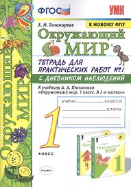 Окружающий мир. 1 класс. Тетрадь для практических работ № 1 с дневником наблюдений: К учебнику А. А. Плешакова "Окружающий мир. 1 класс. В 2-х частях. Часть 1" (М.: Просвещение)