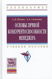 Основы личной конкурентоспособности менеджера: Учебное пособие