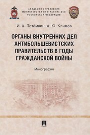 Органы внутренних дел антибольшевистских правительств в годы Гражданской войны. Монография