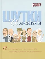 Шутки и афоризмы. Самые острые, умные и смешные мысли, когда-либо высказанные или написанные