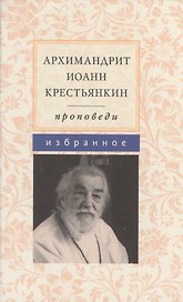 Проповеди. Избранное