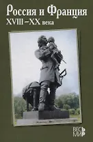 Россия и Франция. XVIII–XX века. Выпуск 12