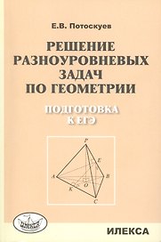 Решение разноуровневых задач по геометрии Подготовка к ЕГЭ (м) Потоскуев